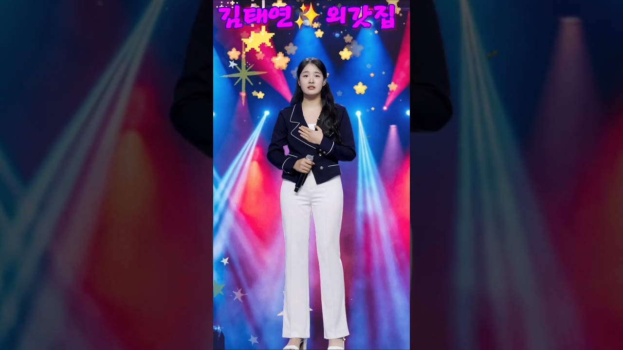 김태연❗️외갓집👉현역가왕3 인기상승 기대주