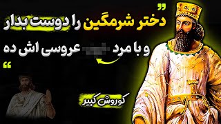 سخنان کوروش کبیر که بعد از شنیدنش به خود افتخار خواهی کرد جملات آموزنده زیبا