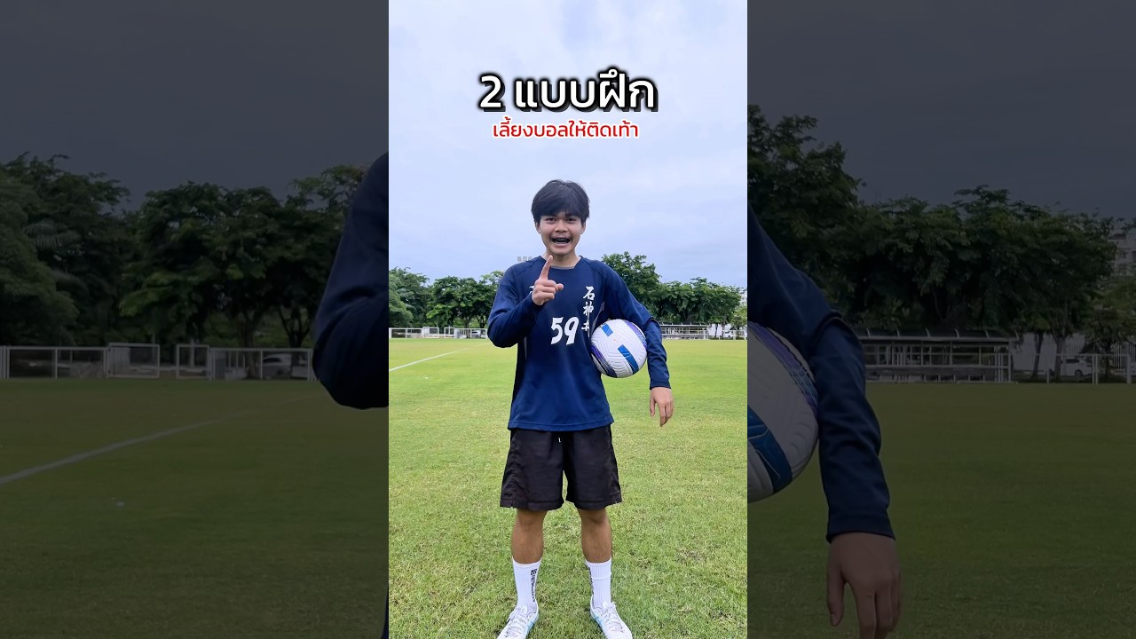 2 แบบฝึกพื้นฐานเลี้ยงบอลให้ติดเท้า 🔥⚽️ #football #ฟุตบอล #footballskills #footballtraining #fypp