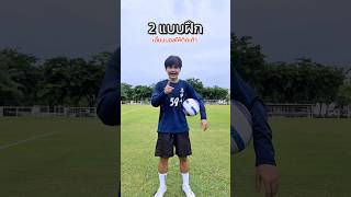 2 แบบฝึกพื้นฐานเลี้ยงบอลให้ติดเท้า 🔥⚽️ #football #ฟุตบอล #footballskills #footballtraining #fypp 2 แบบฝึกพื้นฐานเลี้ยงบอลให้ติดเท้า 🔥⚽️ #football #ฟุตบอล #footballskills #footballtraining #fypp