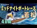 【ボートレースライブ】若松一般 MNBR若松1stマンスリーBOATRACE杯 4日目 1〜12R【若松】