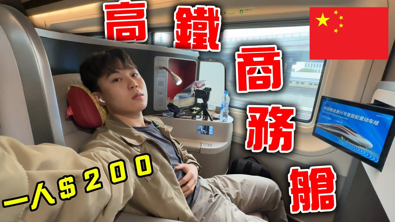 中國高鐵的商務艙有多奢華？一人台幣不用$1000，完全躺平頂級享受！｜dinner lin低能林