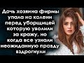 Дочь хозяина упала на колени перед уборщицей которую уволили за кражу, но все ахнули когда узнали