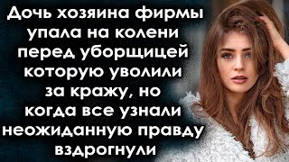 Дочь хозяина упала на колени перед уборщицей которую уволили за кражу, но все ахнули когда узнали