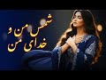            آهنگ شمس من و خدای من