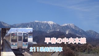 中央本線の鈍行列車で山々を眺めながら早春の小淵沢へ　2019.3.14