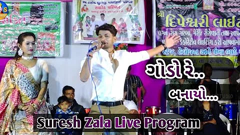 Suresh Zala || Suresh Zala New Live Program || Jayesh Sodha New Live Program || GJ Programs Present