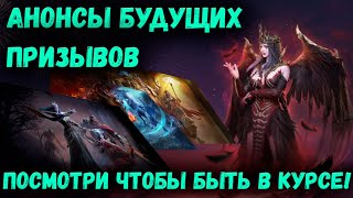 Анонсы Будущих призывов и Слияния на Годовщину Игры! | Watcher of Realms