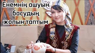 ЕНЕМНІҢ АШУЫН БАСУДЫҢ ЖОЛЫН ТАПТЫМ