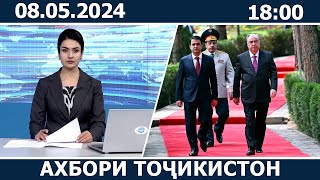 Ахбори Точикистон Имруз - 08.05.2024 | novosti tajikistana