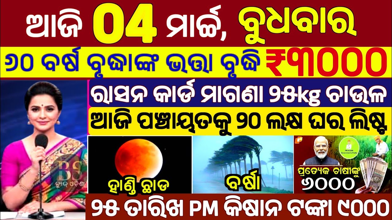 today's morning news odisha/04 March 2026/subhadra yojana online apply process/odisha news today.