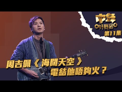 中年好聲音 丨第11集丨 周吉佩 《 海闊天空 》 電結他唔夠火？丨 周吉佩 丨 海闊天空