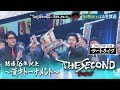 【ザセカンド2026】5月16日よる生放送!『THE SECOND~漫才トーナメント~』