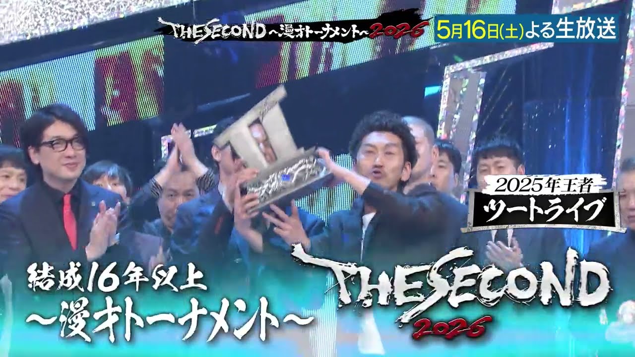 【ザセカンド2026】5月16日よる生放送!『THE SECOND~漫才トーナメント~』