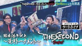 【ザセカンド2026】5月16日よる生放送！『THE SECOND～漫才トーナメント～』