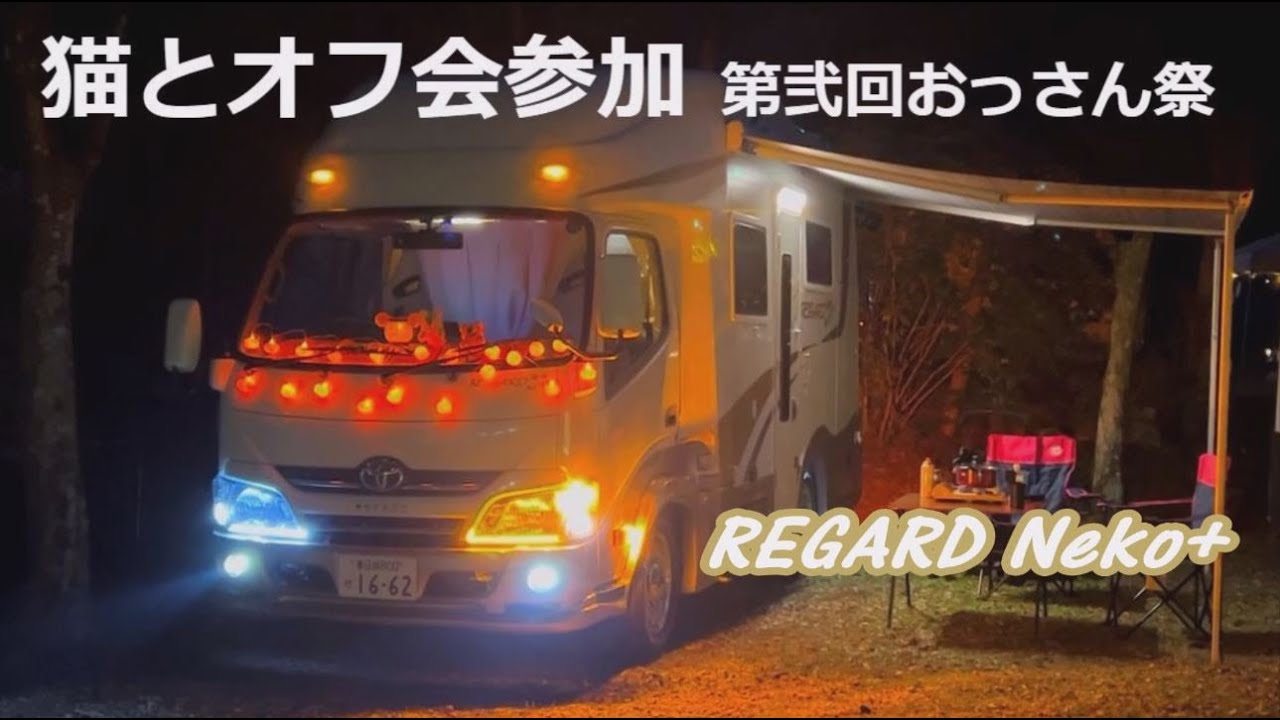 【猫とオフ会参加】第弐回おっさん祭り キャンピングカー車中泊 レガードネオプラス