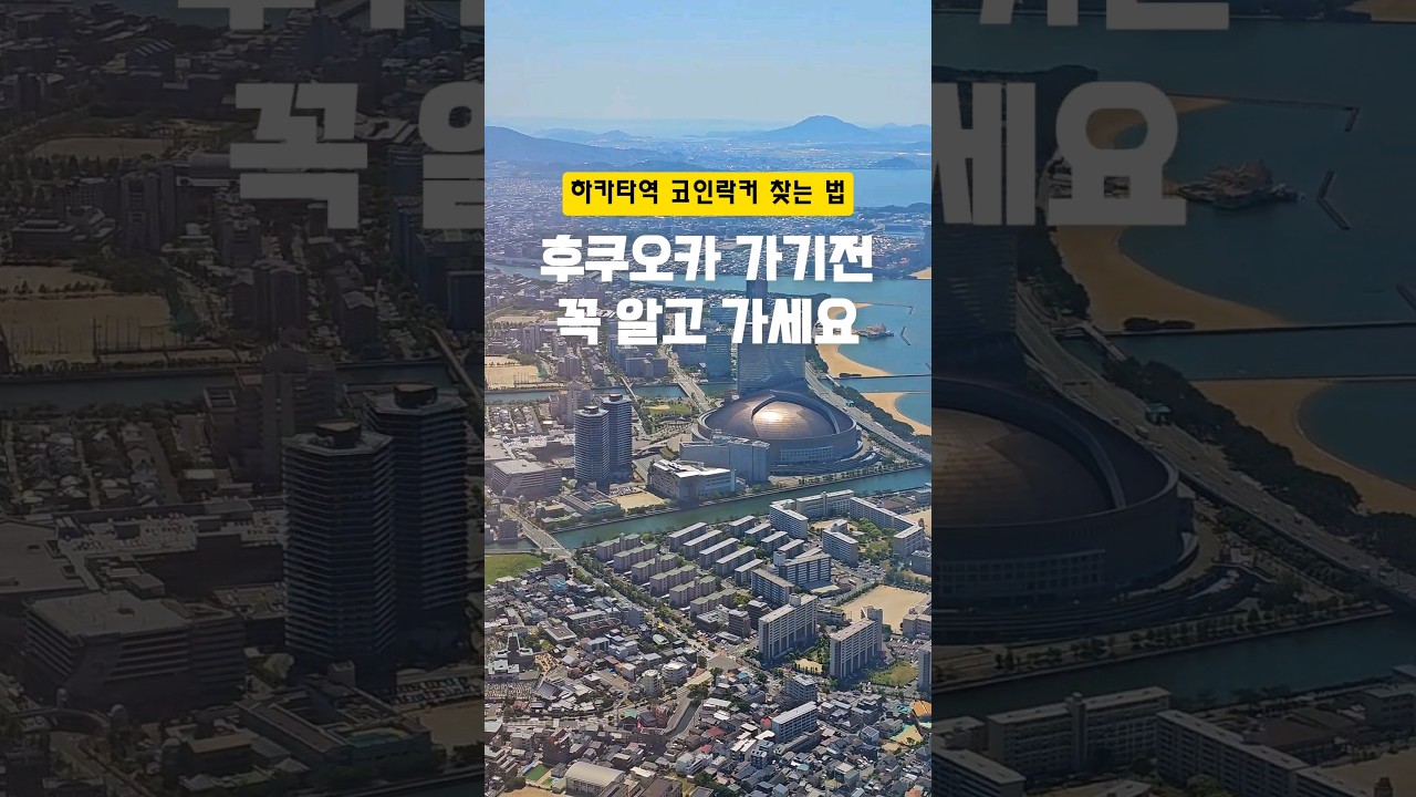 후쿠오카에서 코인락커 찾느라 시간 낭비하지 마세요.하카타역에서 빈락커가 없을 땐www.akilocker.biz 사이트에 접속하면 현재  이용 가능한 락커를 찾을 수 있어요. - YouTube