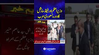 Prime Minister And Field Marshals Visit To Saudi Arabia Samaa Tv