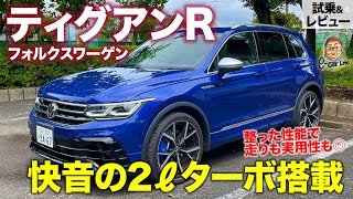 フォルクスワーゲン ティグアンR 【試乗&レビュー】 すべてが適度に整った走り系SUV!! 刺激的なエンジンサウンドに注目!! TIGUAN R E-CarLife with 五味やすたか