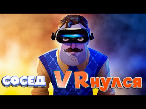 Видео: ПОБЕГ ИЗ ДОМА  Hello Neighbor VR Search and Rescue