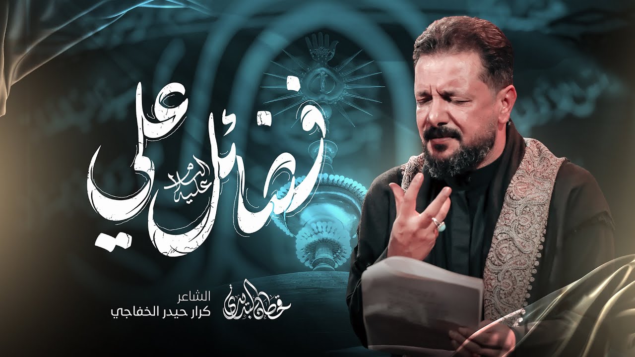 فضائل علي | قحطان البديري