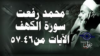 محمد رفعت - سورة الكهف [الاية ٤٦-٥٧]