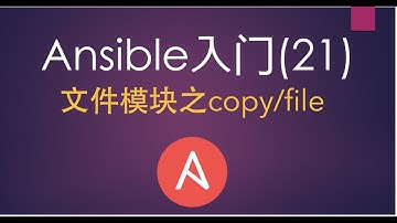 Ansible入门(21)文件模块之copy/file