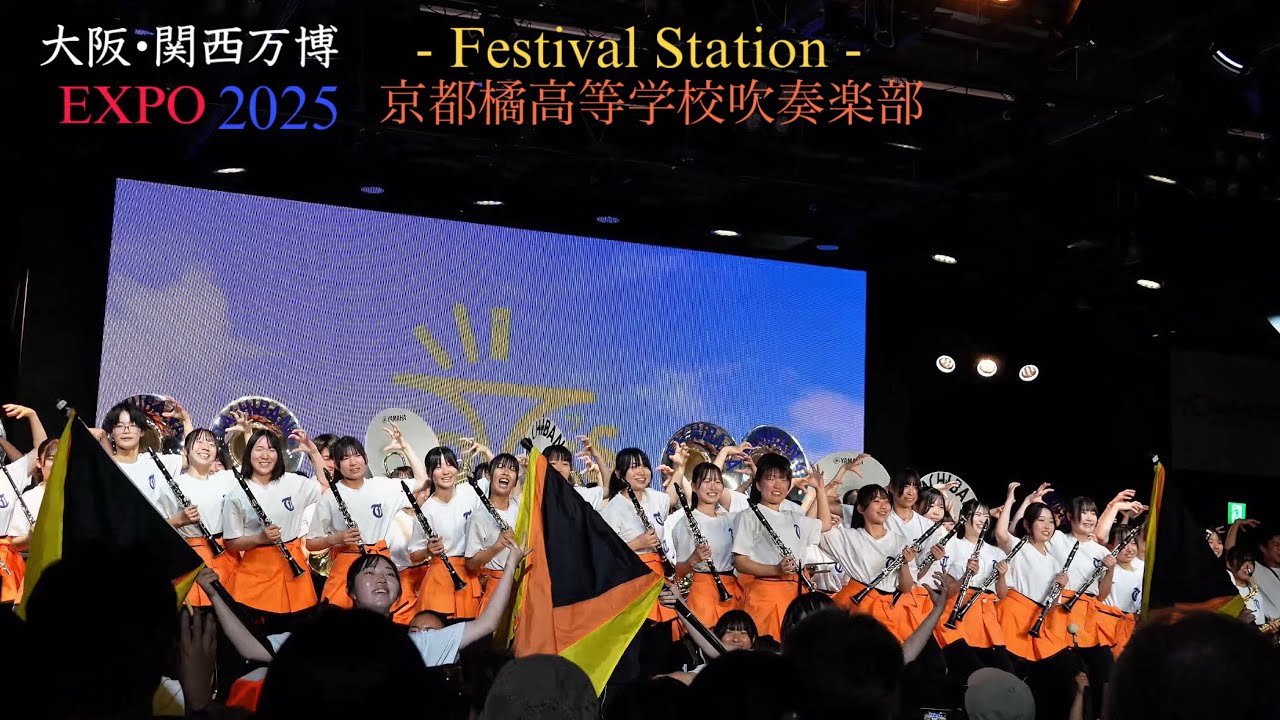 京都橘】「フェスティバルホール」／ブラスエキスポ2025