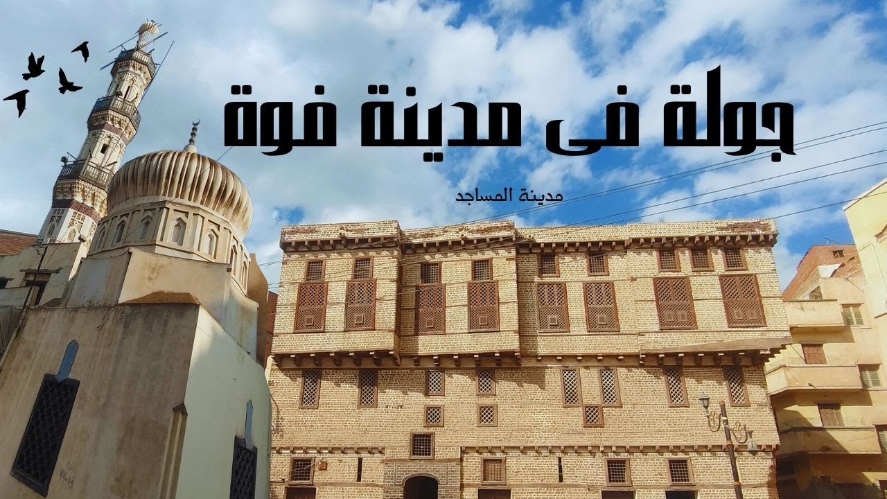 جولة فى مدينة فوة ! مدينة المساجد فى كفر الشيخ و على ضفاف نهر النيل