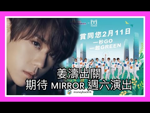 姜濤出關｜期待 MIRROR 周六演出｜萬眾矚目｜蘇蛇與你講東講西｜入嚟一齊傾