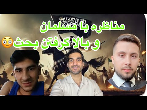 مسلمانی که در آخر چهره واقعی خود را نشان داد مناظره مسلمان با خداناباور و ندانمگرا