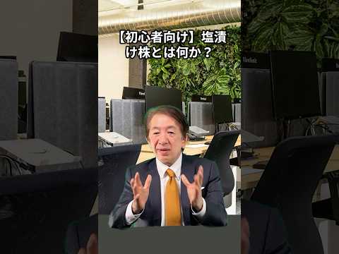 【初心者向け】塩漬け株とは何か？損切りor待機の判断基準