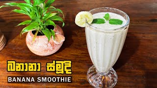 සෞඛ්‍යමත් ජීවිතයකට බනානා ස්මූදි | Banana Smoothie|Banana Smoothie Sinhala|Banana Smoothie Sri Lanka