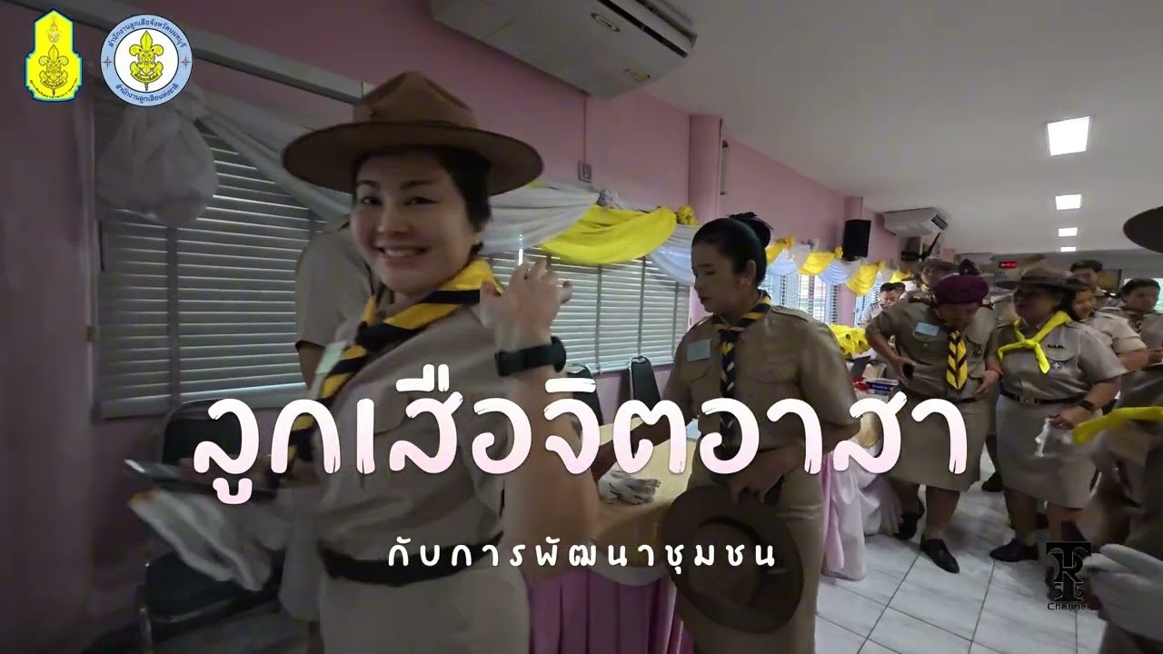 EP(พิเศษ) อบรมลูกเสือจิตอาสาพระราชทาน 