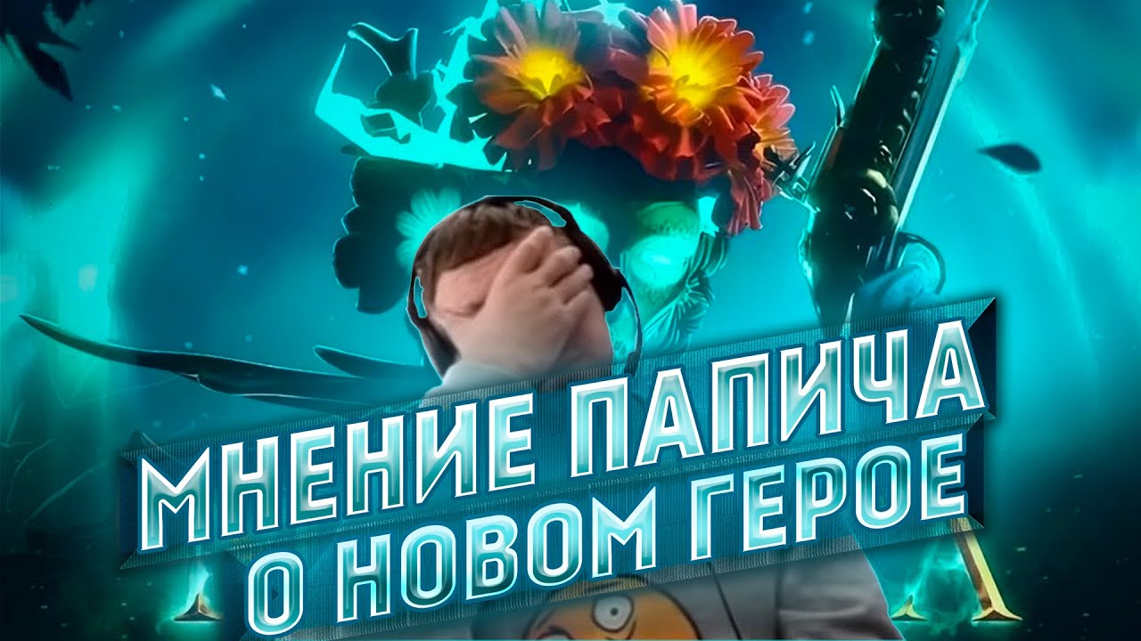 МНЕНИ ПАПИЧА О НОВОМ ГЕРОЕ - YouTube