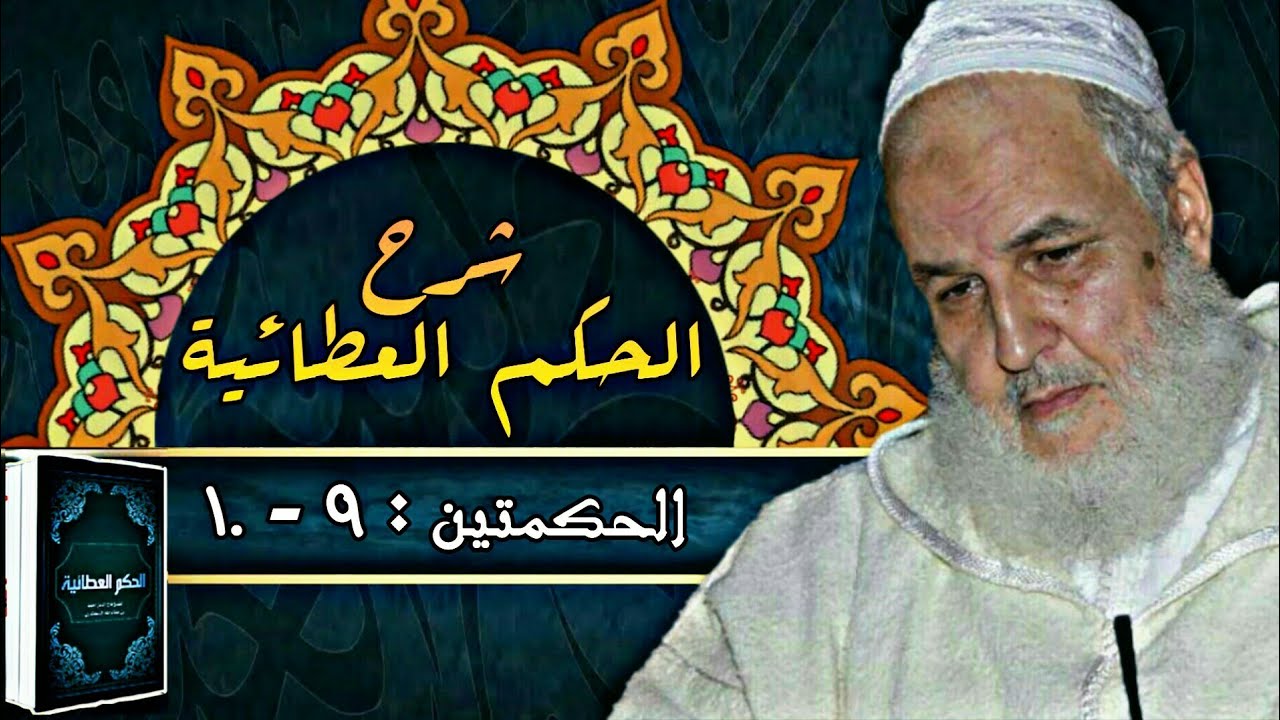 إدفِن وُجودَك في أَرْض الخُمول... | ما نَفَعَ القَلْبَ شَئٌ مِثْلُ عُزْلةٍ... | الشيخ مصطفى البحياوي