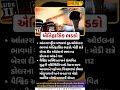 Crude Oil Price: વૈશ્વિક અસ્થિરતા અને સંભવિત યુદ્ધની પરિસ્થિતિ વચ્ચે બેરલ દીઠ ઓઇલનો ભાવ.....