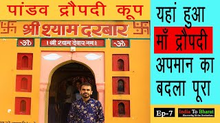 Ep 7 | Draupadi Koop | कुआं जहाँ द्रौपदी ने दुशासन के खून से बाल धोये | Kurukshetra Temples