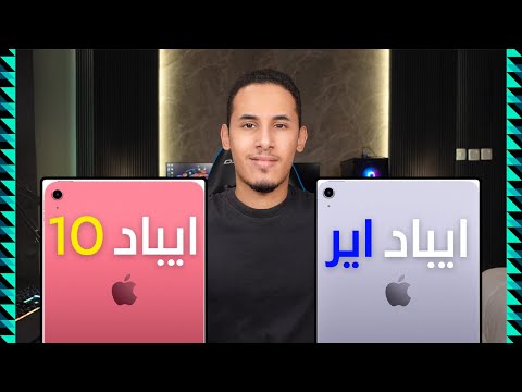 الفرق بين ايباد اير  وايباد الجيل العاشر