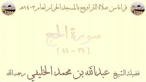 سورة الحج من الأية 31 الى الأية 44 بصوت الشيخ عبدالله الخليفي تراويح الحرم المكي 1403