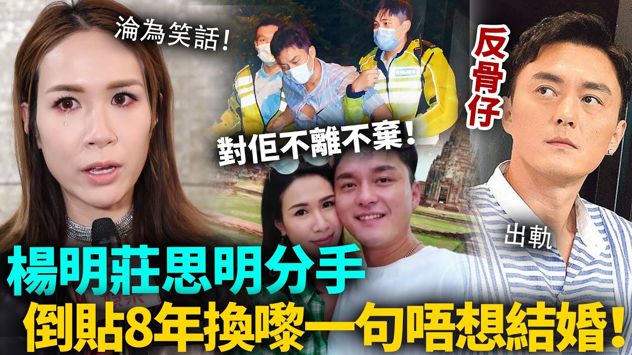 終於分手喇？莊思明含淚控訴，籌備婚禮8年換嚟佢一句唔想結婚！楊明出事不離不棄，非君不嫁徹底成淪為笑話！