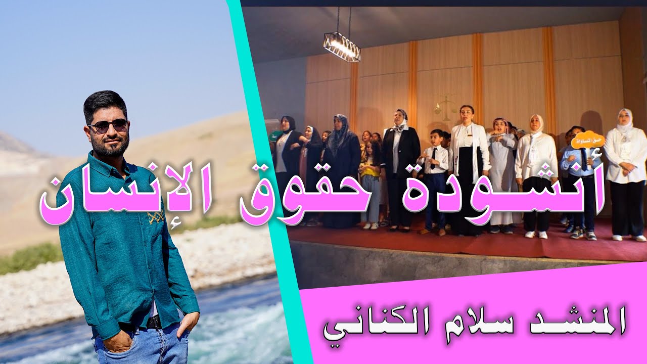 أنشودة حقوق الإنسان المنشد سلام الكناني & فريق سأصنع ذاتي