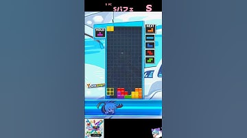 Sパフェ（S PC）  [初心者用・練習用] #テトリス #ぷよぷよテトリス2 #ぷよテト2  #Tetris