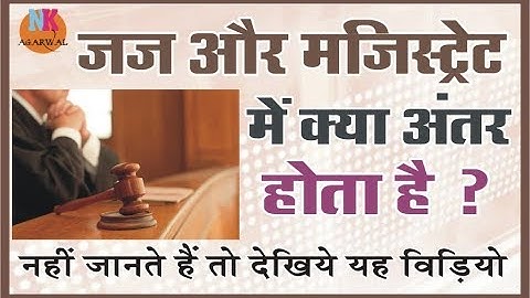 जज और मजिस्ट्रेट में क्या अंतर होता है .. difference between judge and magistrate