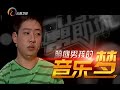 20151207 让我帮助你 脑瘫男孩的音乐梦 现场模仿刘欢腾格尔