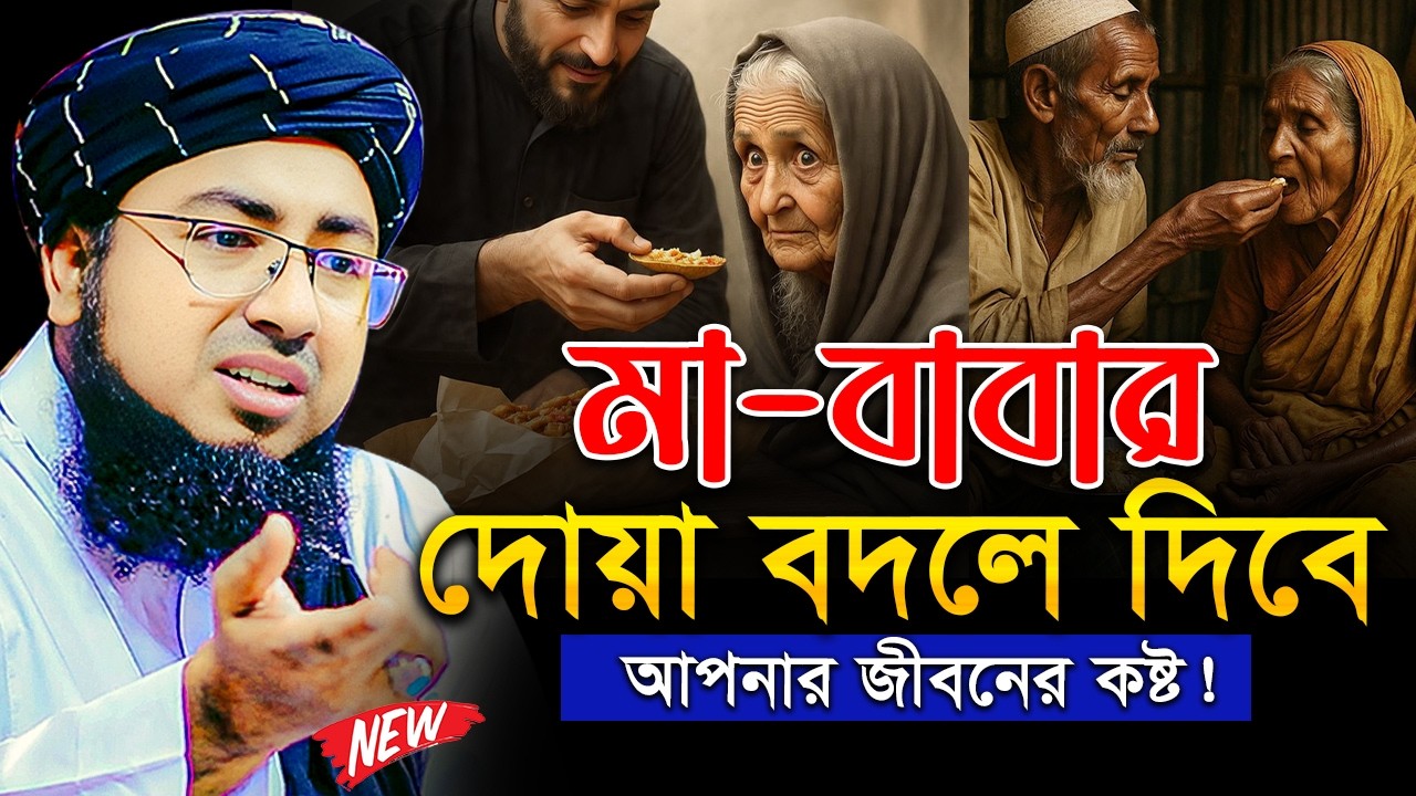 ফরিদী হুজুরের মা বাবার কান্নার ওয়াজ I johirul islam foridi I মুফতি জহিরুল ইসলাম ফরিদী ভাইরাল ওয়াজ