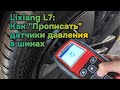 Как прописать датчики давления в шинах на автомобилях марки Lixiang