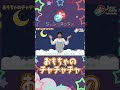 【おもちゃのチャチャチャ】 やぎさんと歌おう　手遊び　童謡 おかあさんといっしょ