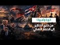وثائقي كوبا وأميركا من خليج الخنازير إلى حصار النفط