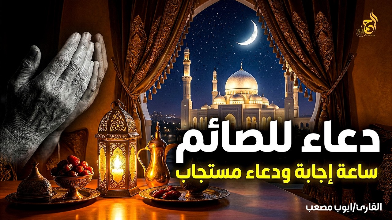 دعاء للصائم قبل الإفطار 🤲 دعوة الصائم لا تُرد | اغتنمها قبل أذان المغرب – Iftar Dua